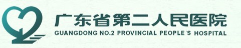 廣東省第二人民醫院