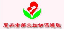 惠州第二婦幼保健院