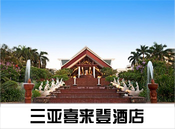 三亞喜來(lái)登酒店-防撞護墻板-PT-152