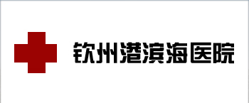 廣西欽州港濱海醫院-PT-140防撞扶手