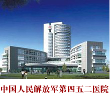 中國人民解放軍第四五二醫院安裝上了品通PT-152防撞護墻板！