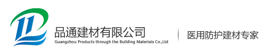 廣州品通建材有限公司